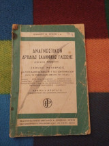 Αναγνωστικό αρχαίας ελληνικής γλώσσης