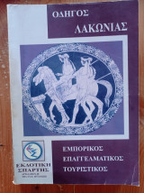 Οδηγός Λακωνίας (Εμπορικός - Επαγγελματικός - Τουριστικός)