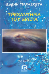 Τρεχαντήρια του έρωτα