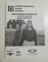 Κινηματογραφική λέσχη Πάτρας, πρόγραμμα προβολών β' κύκλος 2022-2023