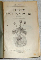 Εικόνες του βίου των φυτών 1934 Παν. Γ. Τσίληθρα