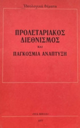 Προλεταριακός διεθνισμός και παγκόσμια ανάπτυξη