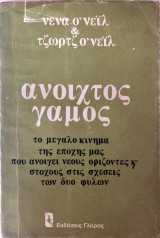 Ανοιχτός Γάμος
