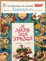 Ιζνογκούντ 02 Η Μέρα Των Τρελών