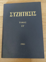 Συζήτησις - Τόμος ΣΤ