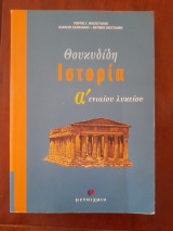Θουκυδίδη Ιστορία α' ενιαίου λυκείου