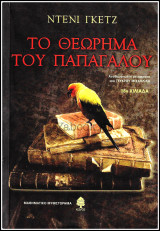 Το θεώρημα του παπαγάλου: Μαθηματικό μυθιστόρημα