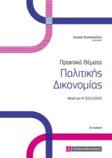 Πρακτικά Θέματα Πολιτικής Δικονομίας: Μετά τον Ν 5221/2025