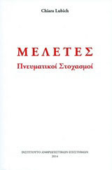 Μελέτες: Πνευματικοί στοχασμοί