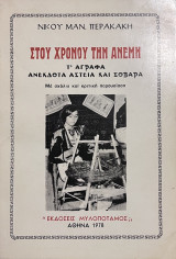 Στου χρόνου την ανέμη