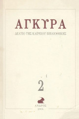 Άγκυρα 2. Δελτίο της Καΐρειου Βιβλιοθήκης