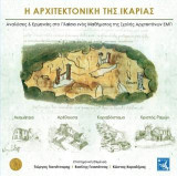 Η αρχιτεκτονική της Ικαρίας: αναλύσεις & ερμηνείες στο πλαίσιο ενός μαθήματος της Σχολής Αρχιτεκτόνων ΕΜΠ