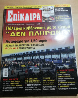 Επίκαιρα 69ο τεύχος
