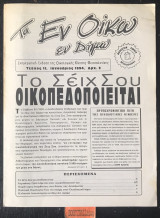 Τα εν οίκω εν δήμω. Τεύχος 11. Το Σέιχ Σου οικοπεδοποιείται.