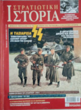Στρατιωτική Ιστορία - Τεύχος 86 - Οκτώβριος 2003