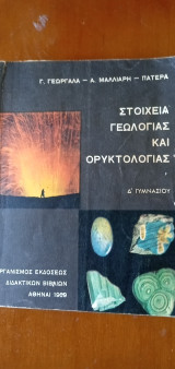 Στοιχεία Γεωλογίας και Ορυκτολογίας
