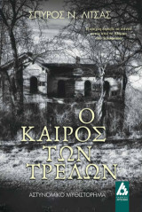 Ο Καιρός των Τρελών