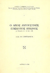 Ο ΑΓΙΟΣ ΑΥΓΟΥΣΤΙΝΟΣ ΕΠΙΣΚΟΠΟΣ ΙΠΠΩΝΟΣ (3 Ν/βρίου 354 - 28 Αυγ. 430)