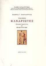 Για τους Φαναριώτες. Δοκιμές ερμηνείας και μικρά αναλυτικά.