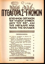 Πυθαγόρας - Γνώμων - 1934 - Τόμος Γ΄- Τεύχος 3