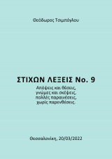 Στίχων Λέξεις Νο. 9