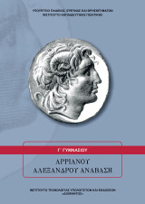 Αρριανού "Αλεξάνδρου Ανάβαση"