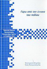 Γύρω από την έννοια του πεδίου: Πρακτικά θερινού πανεπιστημίου: Πανεπιστήμιο Κρήτης, 4-9 Ιουλίου 2005