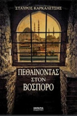 Πεθαίνοντας στον Βόσπορο