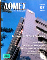 Δομές τεύχος 7