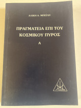 Πραγματεία επί του κοσμικού πυρός