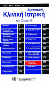Συνοπτική κλινική ιατρική του Churchill
