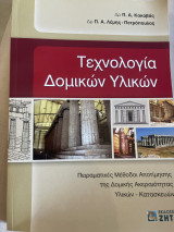 Τεχνολογία δομικών υλικών: Πειραματικές μέθοδοι αποτίμησης της δομικής ακεραιότητας υλικών - κατασκευών