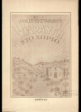 Χαραυγή στο χωριό