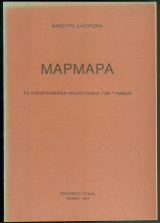 Μάρμαρα, τα υπομυκηναϊκά νεκροταφεία των τύμβων