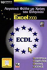 Λογιστικά φύλλα με χρήση του ελληνικού Microsoft Excel 2000