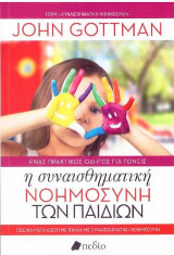 Η Συναισθηματική Νοημοσύνη των Παιδιών