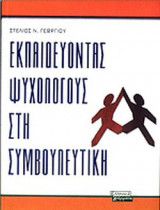 ΕΚΠΑΙΔΕΥΟΝΤΑΣ ΨΥΧΟΛΟΓΟΥΣ ΣΤΗ ΣΥΜΒΟΥΛΕΥΤΙΚΗ