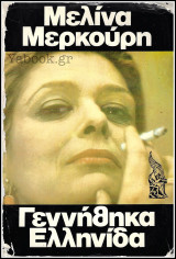 Σκληρόδετο βιβλίο Ζάρβανος: Βιογραφία: Μελίνα Μερκούρη - Γεννήθηκα Ελληνίδα