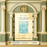 Γιώργου Ρουμάνη (1958) Ο Αγίος Νικόλαος (το μύρο των μυρών) - Ιερό Μυστήριο - Agios Nikolaos