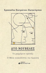 Δύο νουβέλες: Το μαρμάρινο τραπέζι, Ο Μάικ ανακαλύπτει την Αμερική