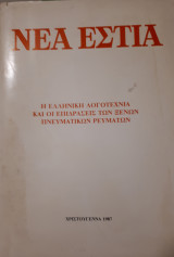 Νέα Εστία (1451). Η ελληνική λογοτεχνία και οι επιδράσεις των ξένων πνευματικών ρευμάτων