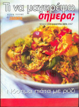 Τι να μαγειρέψω σήμερα; τευχος 808