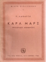 Καρλ Μαρξ, προσωπικές αναμνήσεις