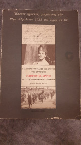Η αλληλογραφία σε 112ωκάρτες του στρατιώτη Γεωργίου Μάγνη κατά την Μικρασιατική εκστρατία