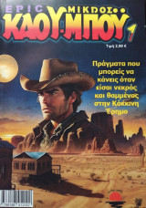 Epic Μικρός Καου-μπόυ 1: Πράγματα που μπορείς να κάνεις όταν είσαι νεκρός και θαμμένος στην Κόκκινη Έρημο