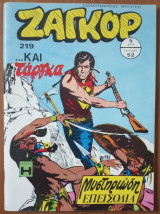 Ζαγκόρ 219