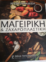 Μαγειρικη & ζαχαροπλαστικη