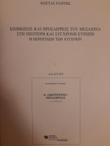 Επιβιώσεις και προσλήψεις του Μεσαίωνα στη νεότερη και σύγχρονη Ευρώπη : η περίπτωση των ευγενών