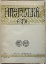 Ηπειρωτική Εστία, τεύχος 27ον, Ιούλιος 1954