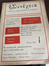 Η Συνέχεια